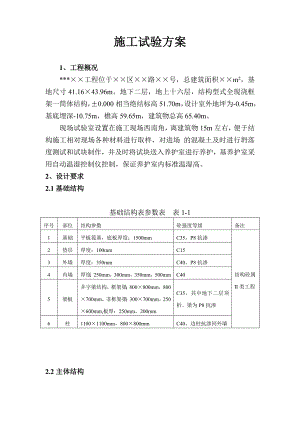 建筑工程施工试验方案.doc