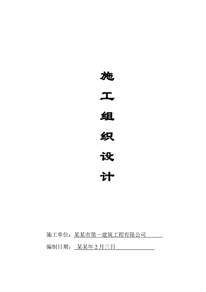 建筑工程施工组织设计5.doc