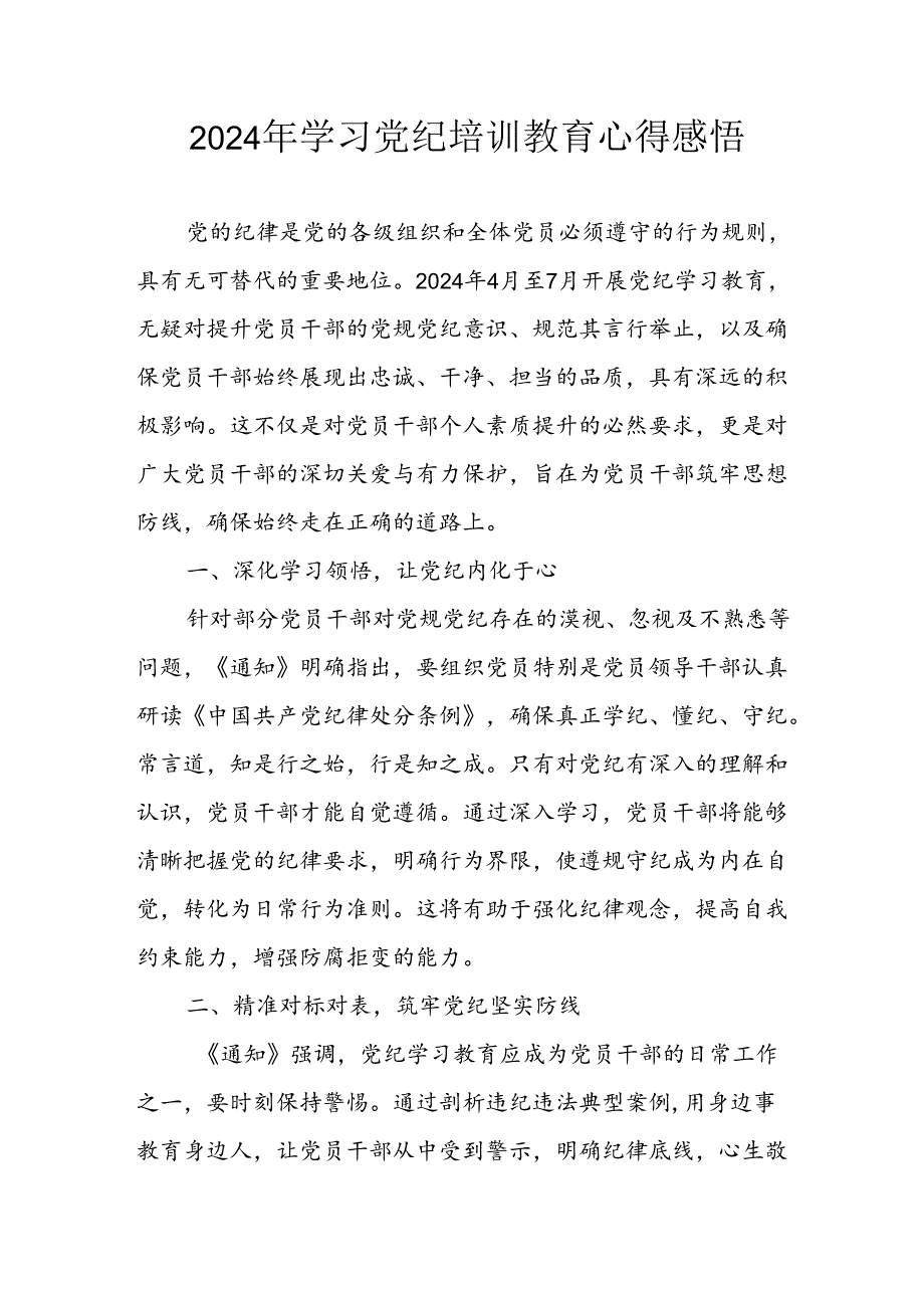 2024年信用社党员干部学习党纪教育个人心得体会 (合计8份).docx_第1页