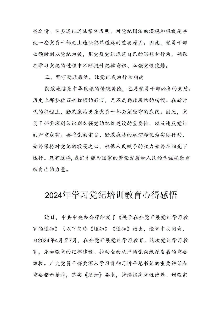2024年信用社党员干部学习党纪教育个人心得体会 (合计8份).docx_第2页