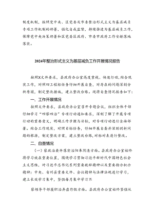 2024年关于整治形式主义为基层减负工作情况报告自查自纠情况的报告范文七篇供参考.docx