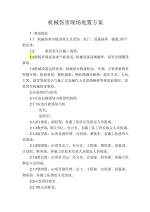 机械伤害现场处置方案.docx
