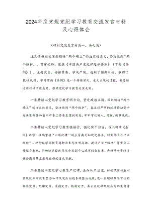 2024年度党规党纪学习教育交流发言材料及心得体会.docx
