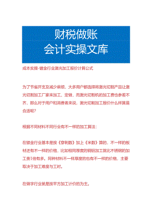 成本实操-钣金行业激光加工报价计算公式.docx