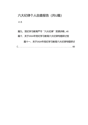 六大纪律个人自查报告(11篇合集).docx