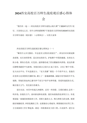 2024西安高校百万师生战疫观后感心得体会.docx