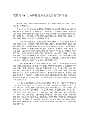 交流研讨：全力构建更加开放包容的营商环境.docx
