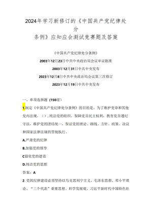 2024年《中国共产党纪律处分条例》应知应会竞赛测试题库及答案.docx