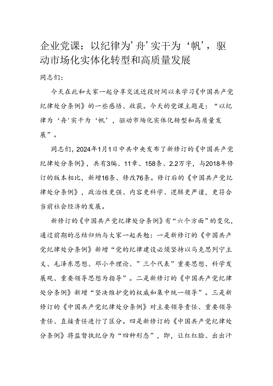 企业党课:以纪律为‘舟’实干为‘帆’驱动市场化实体化转型和高质量发展.docx_第1页