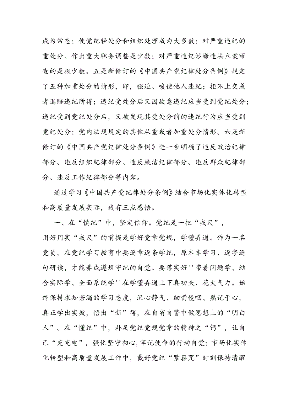 企业党课:以纪律为‘舟’实干为‘帆’驱动市场化实体化转型和高质量发展.docx_第2页