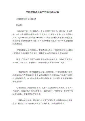 主题教育动员会主持词讲话6篇.docx