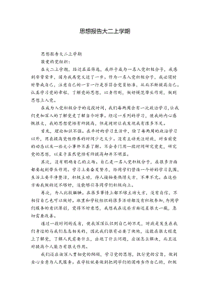 思想报告大二上学期.docx