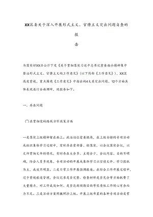 XX区委关于深入开展形式主义、官僚主义突出问题自查的报告.docx
