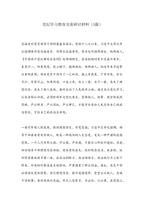 （5篇）党纪学习教育交流研讨材料（2）.docx