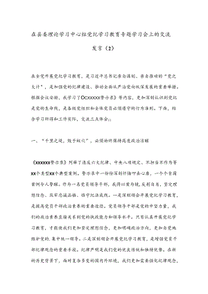 在县委理论学习中心组党纪学习教育专题学习会上的交流发言（2）.docx