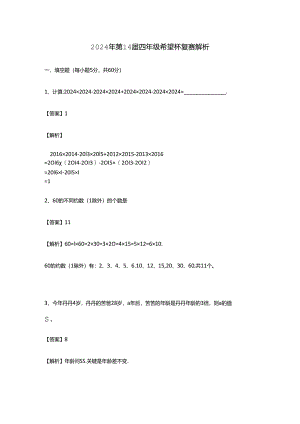 2024希望杯复赛四年级试题答案解析.docx