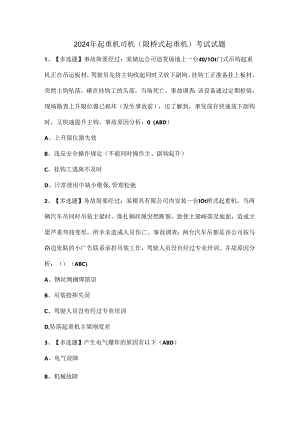 2024年起重机司机(限桥式起重机)考试试题.docx