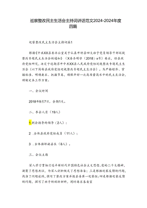 巡察整改民主生活会主持词讲话范文2024-2024年度四篇.docx