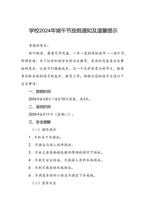 小学2024年端午节致全体学生及家长的一封信(5篇).docx