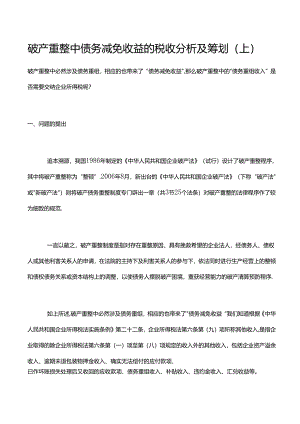 破产重整中债务减免收益的税收分析及筹划（上）.docx