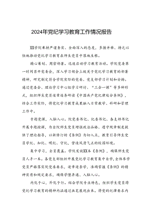 七篇学校扎实推进2024年党纪学习教育的工作汇报.docx
