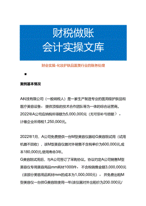 财会实操-化妆护肤品医美行业的账务处理.docx