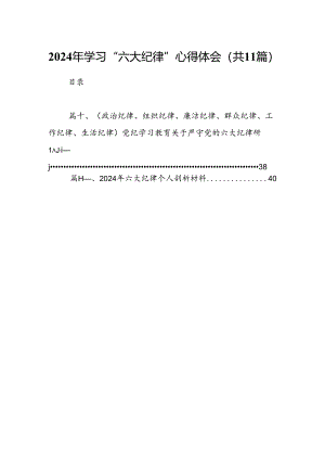 2024年学习“六大纪律”心得体会11篇供参考.docx