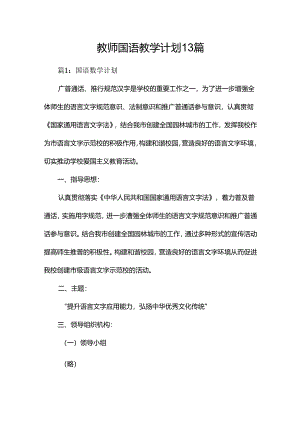教师国语教学计划13篇.docx