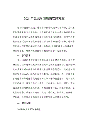 学校2024年党纪学习教育实施方案及任务清单五篇.docx