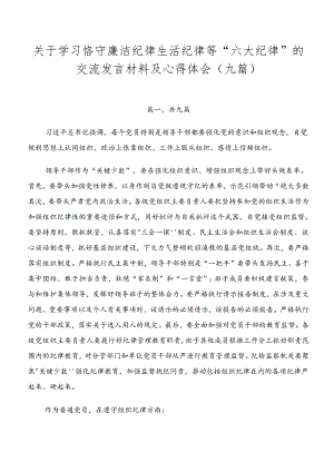 关于学习恪守廉洁纪律生活纪律等“六大纪律”的交流发言材料及心得体会（九篇）.docx