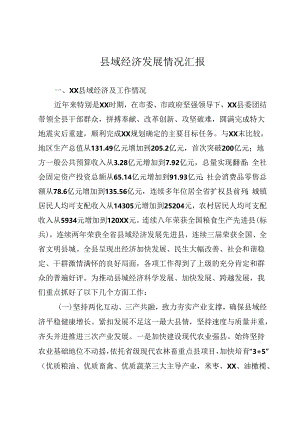 县域经济工作情况汇报.docx