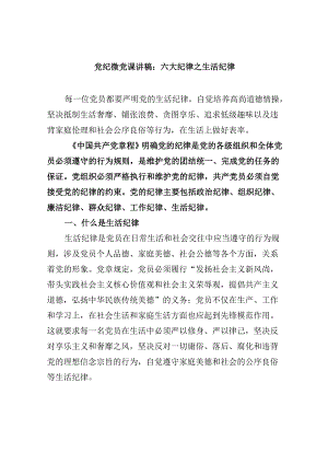 5篇党纪微党课讲稿：六大纪律之生活纪律范文.docx