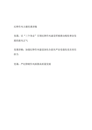 2024年整理关于纪律作风主题党课讲稿辅导报告4篇.docx