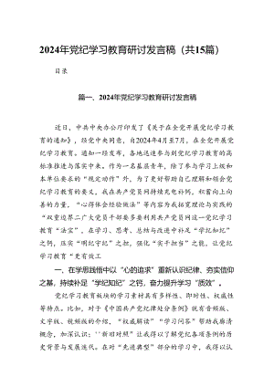 2024年党纪学习教育研讨发言稿（共15篇）.docx