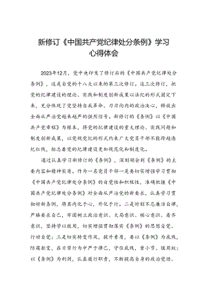《2024版中国共产党纪律处分条例》学习体会十九篇.docx