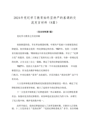 2024年党纪学习教育始终坚持严的基调的交流发言材料（8篇）.docx