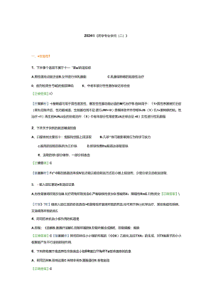 2024西药二药综模拟习题(总).docx