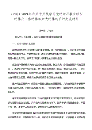 （7篇）2024年在关于开展学习党纪学习教育组织纪律及工作纪律等六大纪律的研讨交流材料.docx