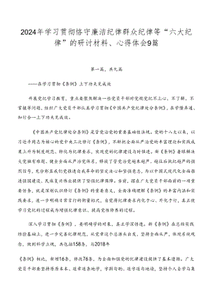 2024年学习贯彻恪守廉洁纪律群众纪律等“六大纪律”的研讨材料、心得体会9篇.docx