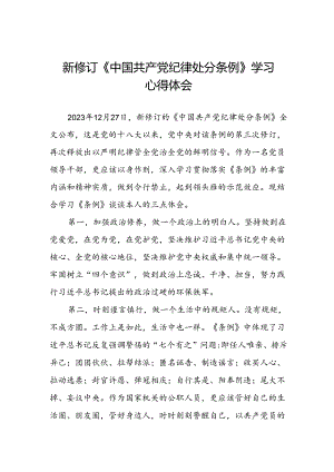 新修订《中国共产党纪律处分条例》学习心得体会三篇.docx