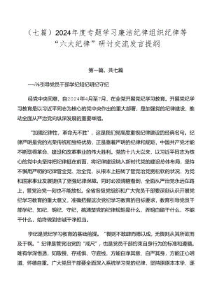 （七篇）2024年度专题学习廉洁纪律组织纪律等“六大纪律”研讨交流发言提纲.docx