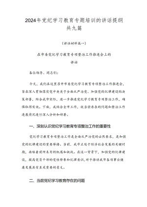 2024年党纪学习教育专题培训的讲话提纲共九篇.docx