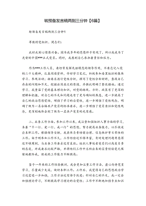 转预备发言稿两到三分钟【6篇】.docx