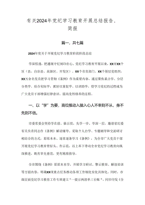 有关2024年党纪学习教育开展总结报告、简报.docx