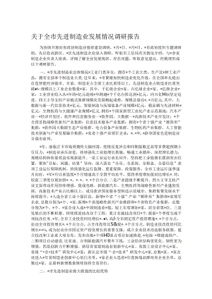 关于全市先进制造业发展情况调研报告.docx