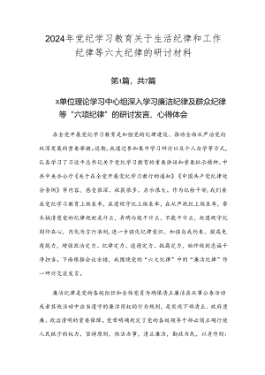 2024年党纪学习教育关于生活纪律和工作纪律等六大纪律的研讨材料.docx