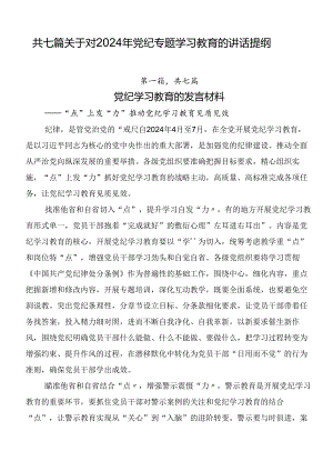 共七篇关于对2024年党纪专题学习教育的讲话提纲.docx