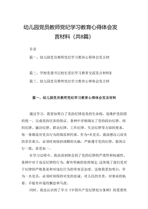 幼儿园党员教师党纪学习教育心得体会发言材料范本8篇（精编版）.docx