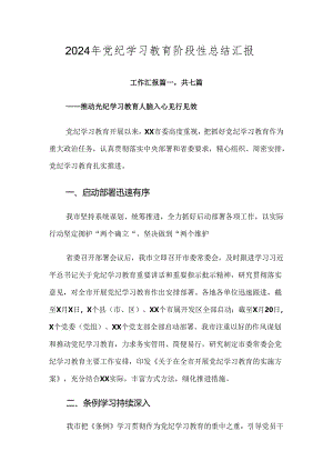 2024年党纪学习教育阶段性总结汇报.docx