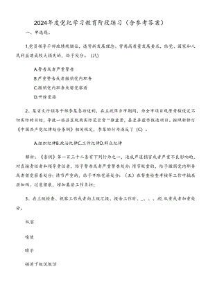 2024年度党纪学习教育阶段练习（含参考答案）.docx